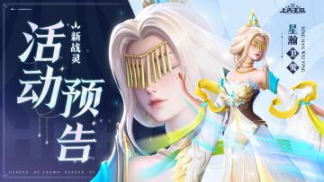 活动预告 | 全新星瀚战灵卫莺上线！内含攻略！🎁内含礼包🎁