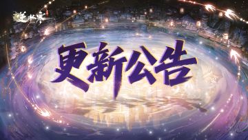 《逆水寒》手游3.1.2版本（2025年8月）更新公告