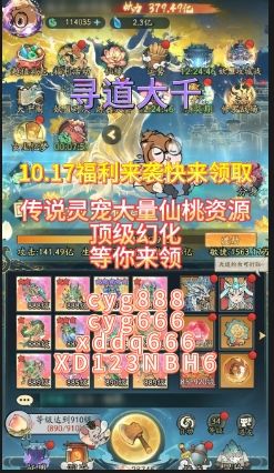 寻道大千10.17最新福利兑换码攻略大全截图