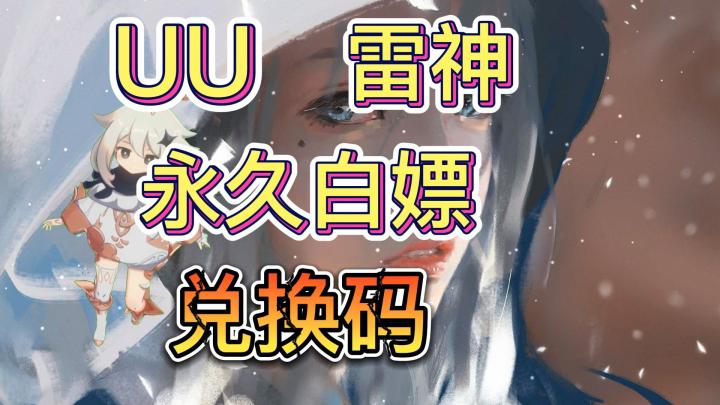 *****5月23日免费白嫖1150天，雷神25800小时！小黑盒1070天！迅游/NN/炽焰/ 天卡！周卡！月卡! 人手一份！截图