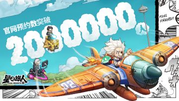 gogogo出发咯，星之旅人官网预约数突破200万！