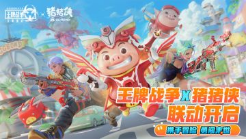《王牌战争》x《猪猪侠》|1月11日携手猪猪侠勇闯末世，开启冒险之旅吧！