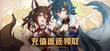 充值返还领取说明