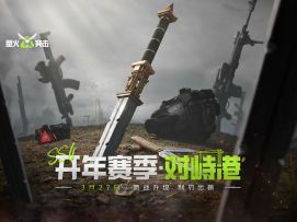 【萤火突击】激战升级-SS4开年赛季·对峙港3月27日上线！