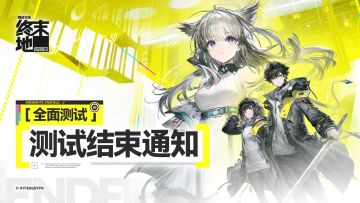 【快讯】终末地全面测试12月29日结束