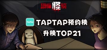 【爆料】新款解密游戏急速提升预约榜！拭目以待~