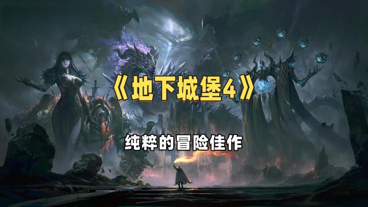 超绝冒险系列佳作《地下城堡4》来了,还是那种感觉截图