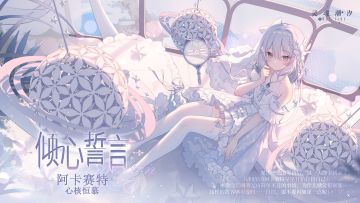 （已开奖）※倾心誓言※系列时装【阿卡赛特-心核恒慕】