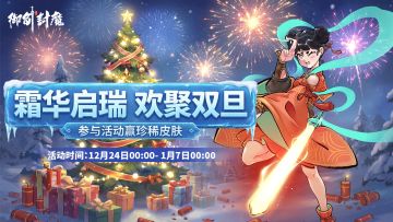 🧨🧨霜华启瑞 · 喜迎双旦 · 御剑邀您共赴盛会