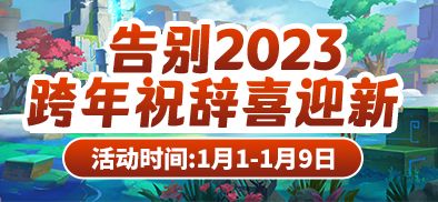 告别2023 1
