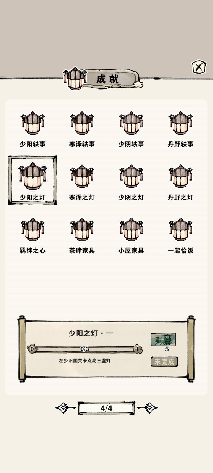 求问为啥少阳之灯成就完成不了呀?是bug么?截图