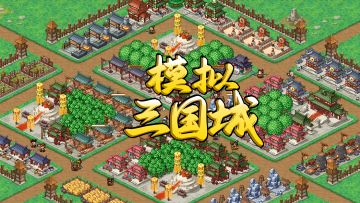 模拟三国城预约公告~