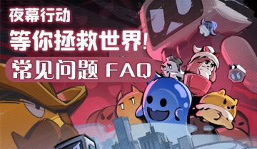 【新手答疑】《夜幕行动》常见问题FAQ