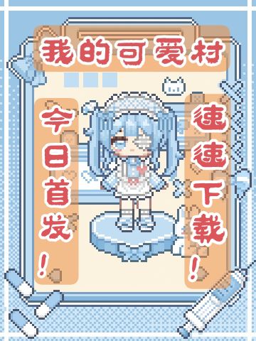 佛系养老村今天10点开村！(✧∇✧)