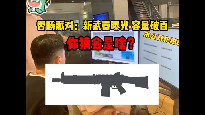 香肠派对新武器曝光,容量破百,你猜是啥?截图