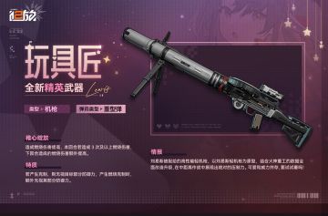 现在为您带来全新精英武器【玩具匠】情报！