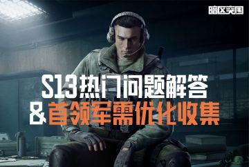 互动丨S13热门问题解答&首领军需优化收集！