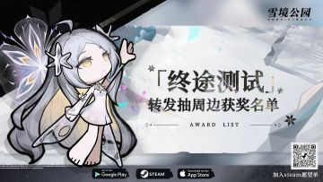 【雪境公园】【终途测试】转发抽周边获奖名单公示