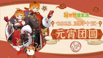 🎁正月十五异世界团圆夜！福满元宵，慢享时光~