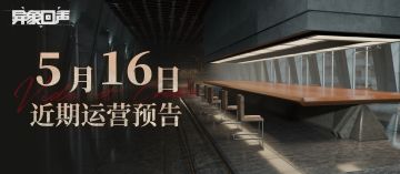 异象回声5月16日 近期运营预告