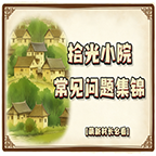 常见问题集锦截图