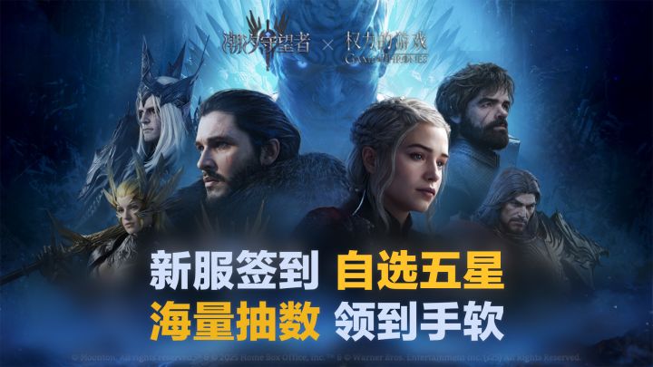 📢联动《权游》搞大事❗️新手萌星入坑福音💥海量数抽福利超炸裂截图