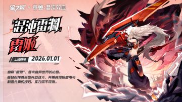 【混沌雷渊-雷姬】现已上线！