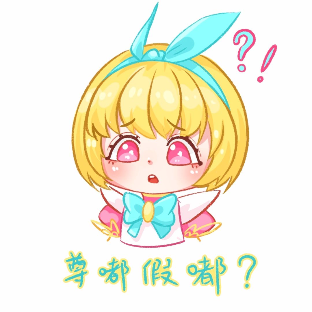 #幻世共创计划#表情包来啦 2