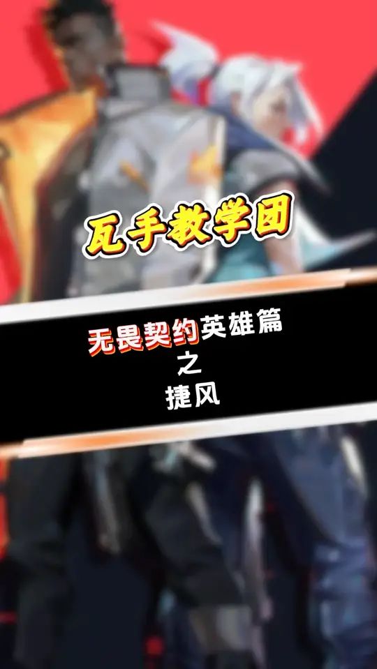 无畏契约手游英雄篇-捷风截图