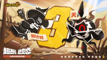 《超进化物语2》公测倒计3天