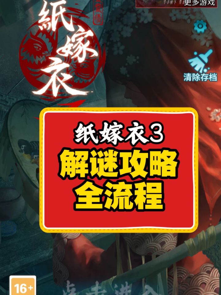【纸嫁衣3️⃣】全流程攻略截图