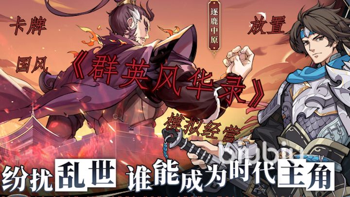 一款将三国历史与国风美学深度融合的策略卡牌游戏《群英风华录》截图