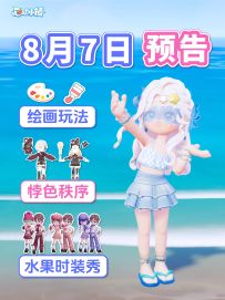 心动小镇 8月7日 预告 绘画玩法 悖色秩序 水果套装