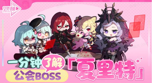 强敌战胜指南 | 公会BOOS-夏里特截图