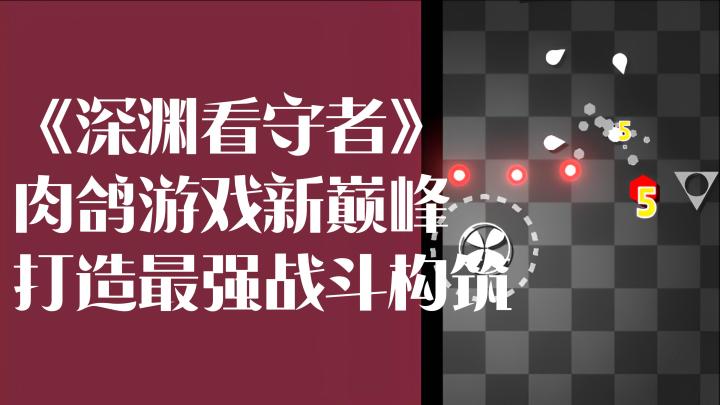 谁说肉鸽不能成为英雄?肉鸽玩家集结!让你重新定义英雄!截图