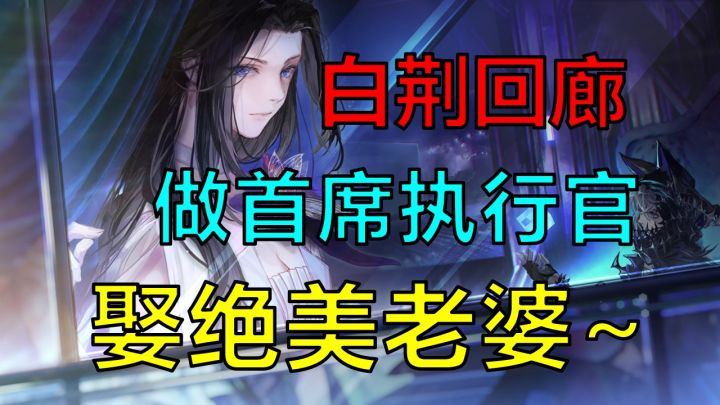 【新游推荐】当白荆科技监督,娶绝美老婆,2024全新手游白荆回廊上线截图