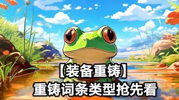 【装备重铸】- 重铸词条类型抢先看🔥🔥🔥🔥