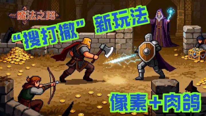 【评分8.2】摸鱼利器必备,像素风【搜打撤】只要152Mb❗️截图