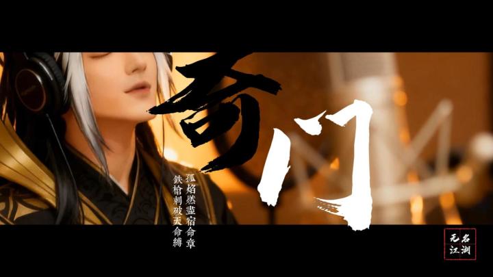 无名江湖MV第二弹:《逆鳞》截图