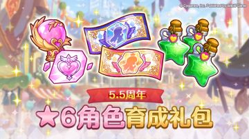「5.5周年 ★6角色培养礼包」上架预告