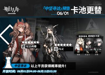 【中坚寻访】
起止时间：6月1日04:00 ~ 6月15日03:59
寻访说明：该寻访中以下干员获得概率提升；
★★★★★★：安洁莉娜 / 闪灵（占6★出率的50%）
★★★★★：苇草 / 布洛卡 / 灰喉（占5★出率的50%）
更多后续活动内容及最新消息请关注《明日方舟》游戏内公告、官网及官方自媒体账号，感谢大家的支持