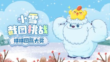 【小雪截图挑战！】获奖公告