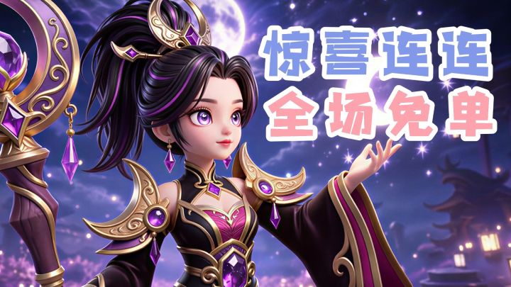 塔防+肉鸽,官方发疯?9月版更大动作,全场免单!传奇英雄不要钱截图