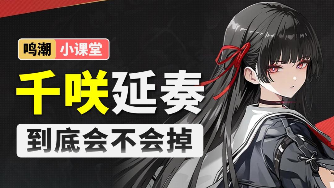 【鸣潮】小课堂：千咲延奏是否会掉？截图