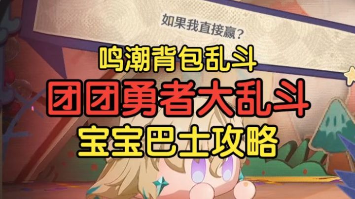 【团团勇者大乱斗】宝宝巴士攻略【鸣潮背包like】截图