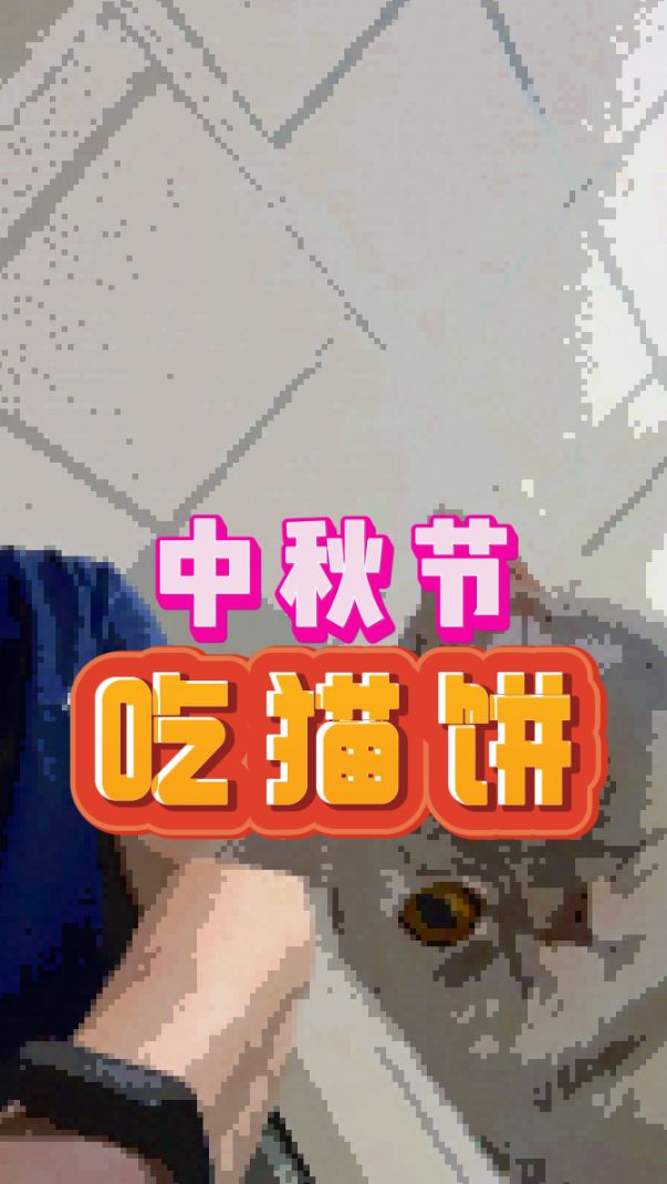 开发组有猫饼，当然要中秋节吃！双节快乐！|截图