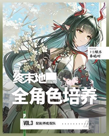 终末地1.2版本全角色培养方案