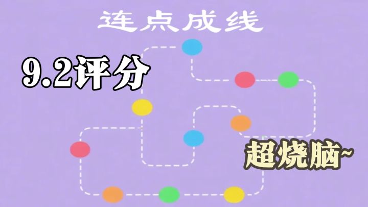 【连点成线】连点成线,但是地狱难度!新规则+新玩法~截图
