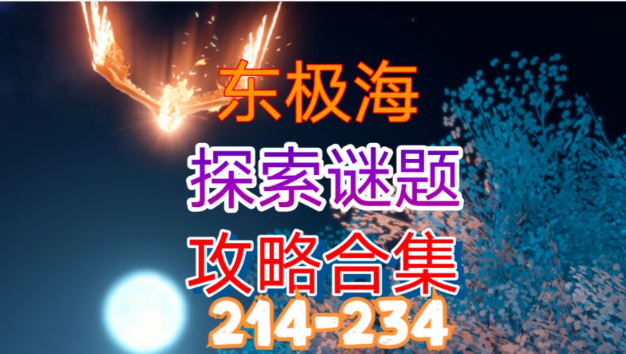 【逆水寒手游】东极海探索谜题攻略合集（214-234）截图