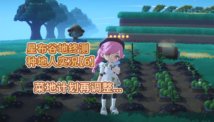 种地第六集!菜地计划调整中——截图